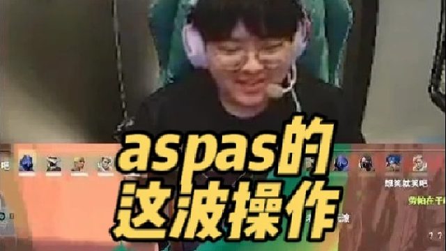 aspas这波操作，球球苏弟直呼牢帕你是谁？