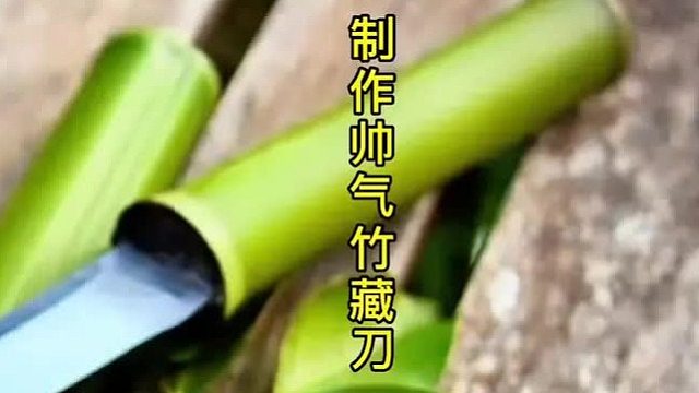 制作冷兵器竹藏刀，出其不意的设计