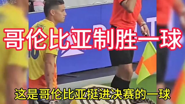 挺进决赛的一球