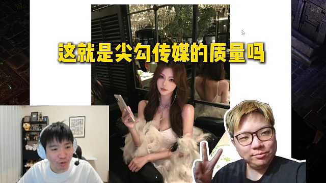 AJ发自己的新女主播的照片给Letme看，这就是尖勾传媒的质量吗