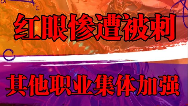 红眼惨遭被刺，其他职业集体加强