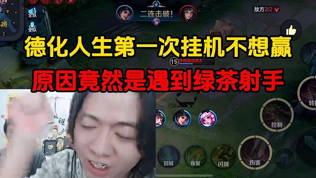 德化人生第一次挂机不想赢，原因竟然是遇到绿茶射手
