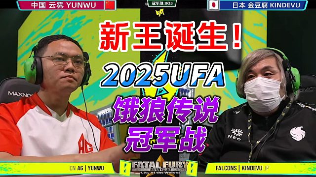 2025法国UFA饿狼传说冠军战！终极对决上演