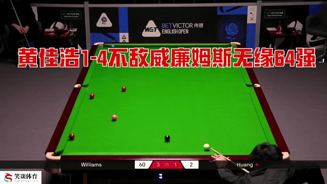 2025英格兰公开赛：黄佳浩1-4不敌威廉姆斯无缘64强