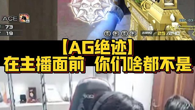 【AG绝迹】在主播面前 你们啥都不是