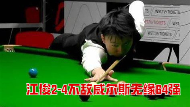 2025英格兰公开赛：江俊2-4不敌威尔斯无缘64强