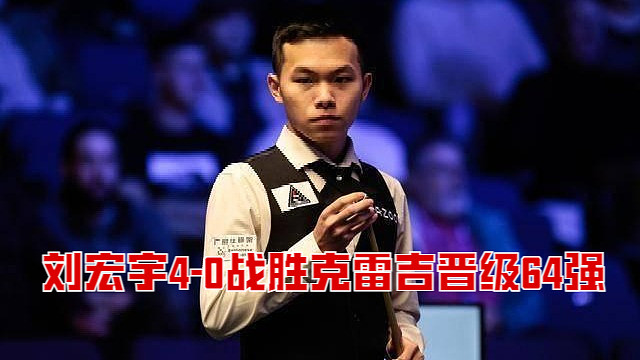 2025英格兰公开赛：刘宏宇4-0战胜克雷吉晋级64强