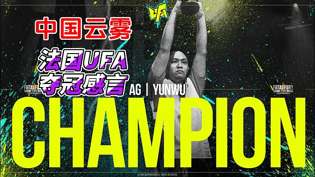 中国玩家法国夺冠！2025UFA饿狼传说冠军颁奖礼