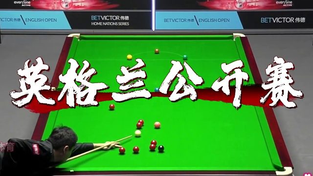 丁俊晖再战英格兰公开赛，太准了