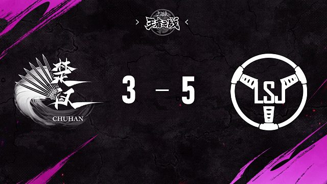 楚汉 vs  LSJ   第2轮   9月14日