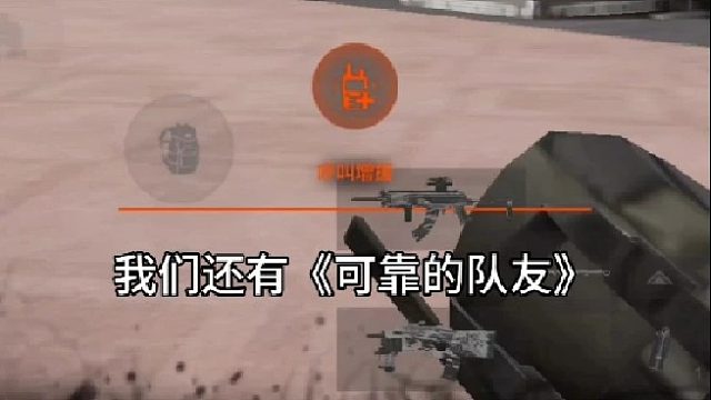 《可靠的队友》