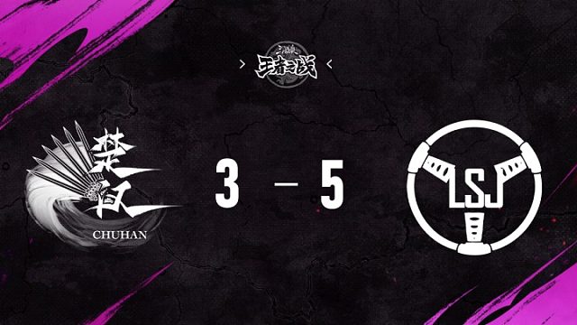 楚汉 vs  LSJ   第2轮   9月14日