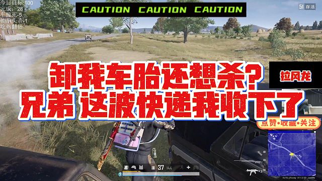 【拉风龙】卸我车胎还想杀？兄弟 这波快递我收下了