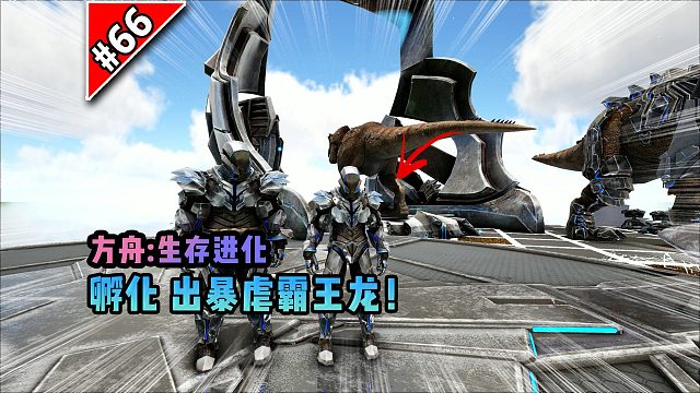 方舟第66期：孵化出暴虐霸王龙！