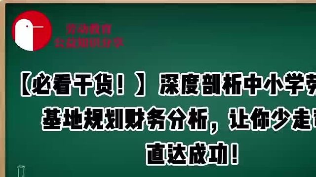 【必看干货！】深度剖析中小学劳动教育基地规划财务分析，让你少走弯路，直达成功！