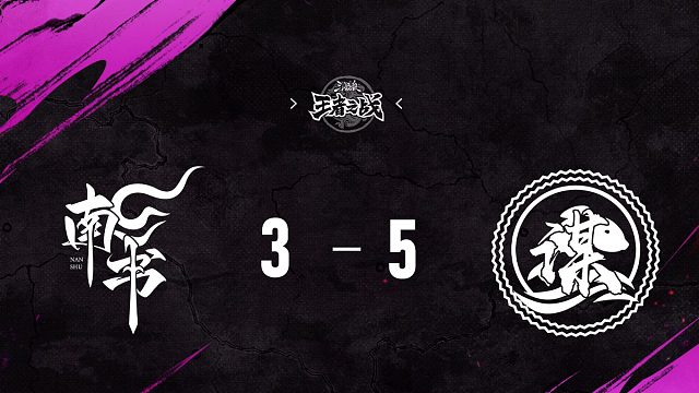 善谋 vs  南书   第2轮   9月14日