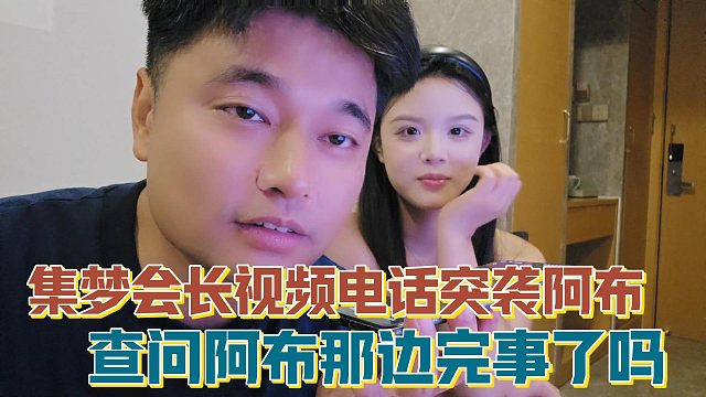 【集梦会长】视频电话突袭阿布 查问阿布那边完事了吗