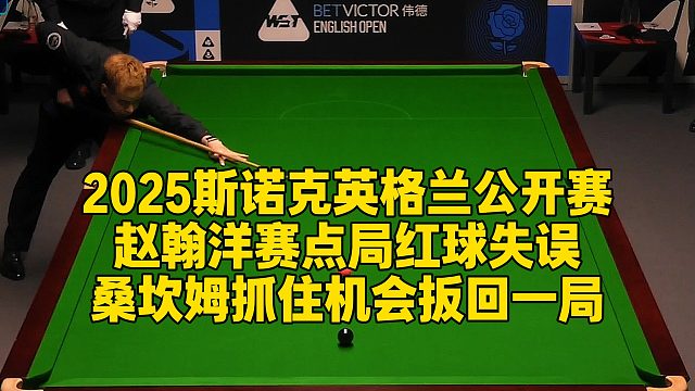 2025斯诺克英格兰公开赛，赵翰洋赛点局红球失误，桑坎姆抓住机会扳回一局