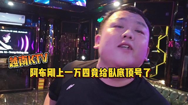 【集梦会长】越南KTV阿布刚上一万四竟给卧底顶号了