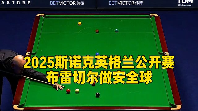 2025斯诺克英格兰公开赛，布雷切尔做安全球