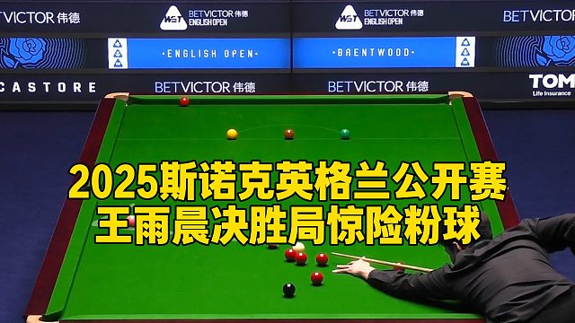 2025斯诺克英格兰公开赛，王雨晨决胜局惊险粉球