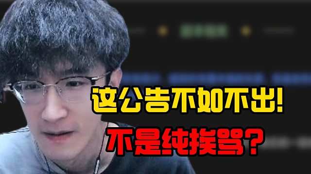 这公告不如不出！不是纯挨骂？