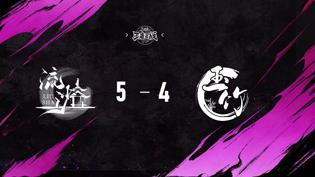 玉竹 vs  流沙   第2轮   9月14日