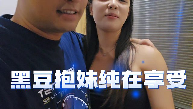 会长拥抱新主播直言太舒服，黑豆还是会享受的啊