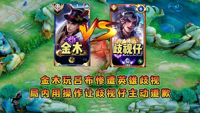 吕布天花板金木玩吕布惨遭英雄歧视，局内用操作让歧视仔主动道歉