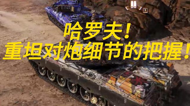哈罗夫！重坦对炮细节处理与把握！
