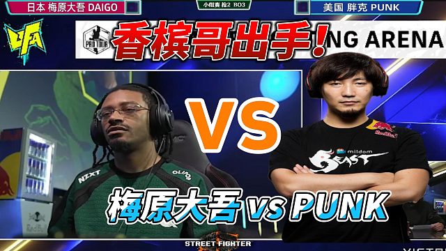 香槟哥punk出手挑战梅原大吾！街霸6名场面