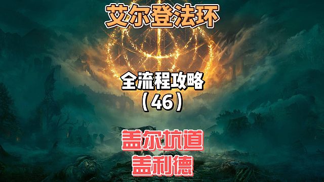 《艾尔登法环》保姆级新手全流程剧情攻略46：今天探索盖利德和盖尔坑道
