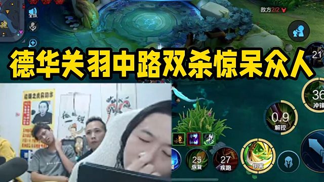 德华关羽中路双杀惊呆众人