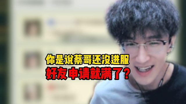 蔡哥人还没进服，好友就申请就满了！