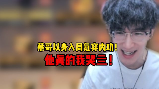 蔡哥以身入局氪穿内功，他真的我哭亖！