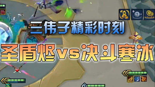 三伟子圣盾烬vs决斗寒冰