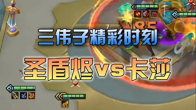 三伟子圣盾烬vs卡莎