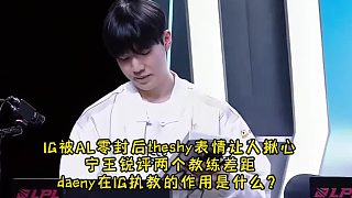 IG被AL零封后theshy表情讓人揪心 寧王銳評教練差距 IG教練有什么用？