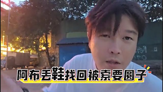 阿布丢鞋找回被索要圆子，直言有点扯淡，不建议出国