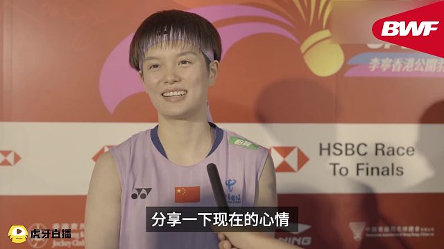 王祉怡夺冠赛后采访