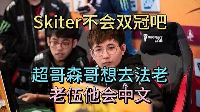 SKITER不会双冠吧，超哥森哥想去法老，老伍他会中文！