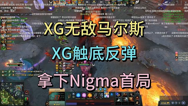 X哥无敌马尔斯，XG触底反弹，拿下NIGMA首局