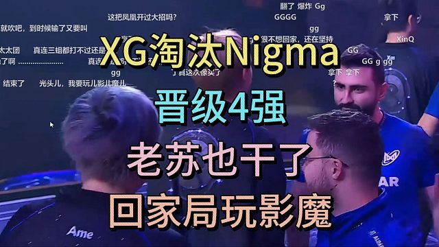 XG淘汰NIGMA，晋级4强。老苏也干了，回家局影魔