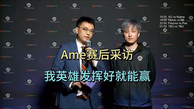 AME晋级采访：我英雄发挥好，就能赢。