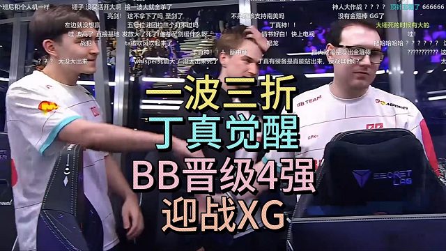 一波三折，丁真觉醒，BB晋级4强，迎战XG。