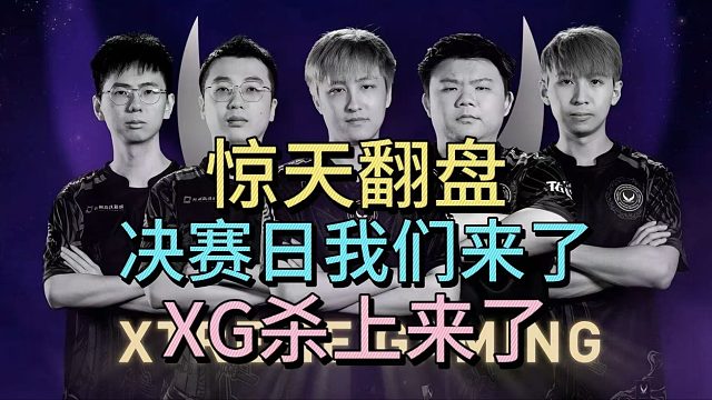 惊天翻盘，XG晋级决赛日