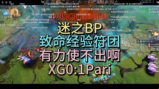 迷之BP，致命经验符团，XG0比1PARI，有力使不出啊