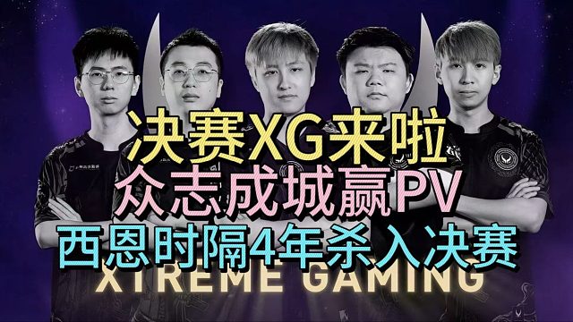 XG晋级总决赛，众志成城拿下PV。时隔4年西恩再入决赛