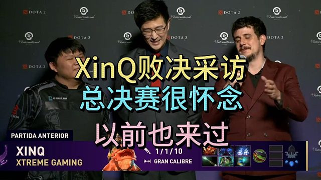 XINQ胜决采访：总决赛很怀念，以前也来过