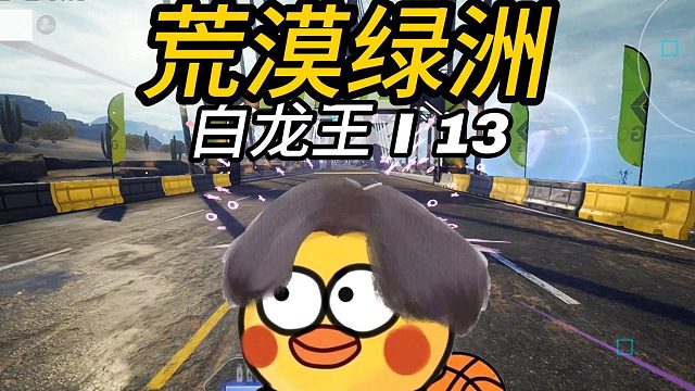 骑着白龙王，飞跃荒漠绿洲！